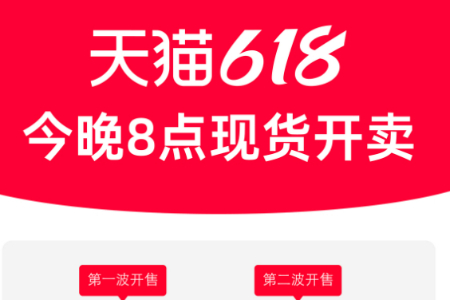 天猫618今晚8点现货开卖：五折会场回归 百亿补贴全家桶低至二折