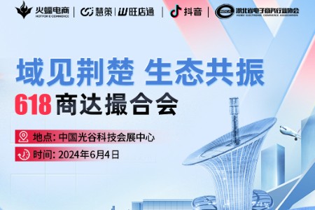 定档6月5日 火蝠电商《域见荆楚 生态共振|618商达撮合会》即刻启幕