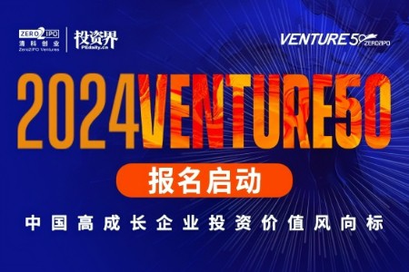 2024Venture50企业评选正式启动 携手创新力量共赴未来之约