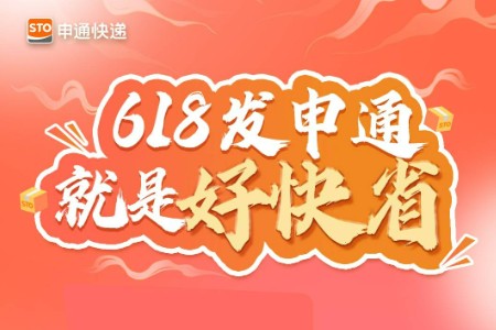 “一客一案”定制化服务 申通快递推出618“星球保障计划”