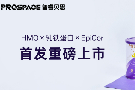 成长营养定制专家普睿贝思首发HMO乳铁蛋白 创儿童营养新纪元