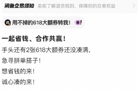 搜索量暴涨157% 年轻人涌入闲鱼找“618大额券”拼券搭子