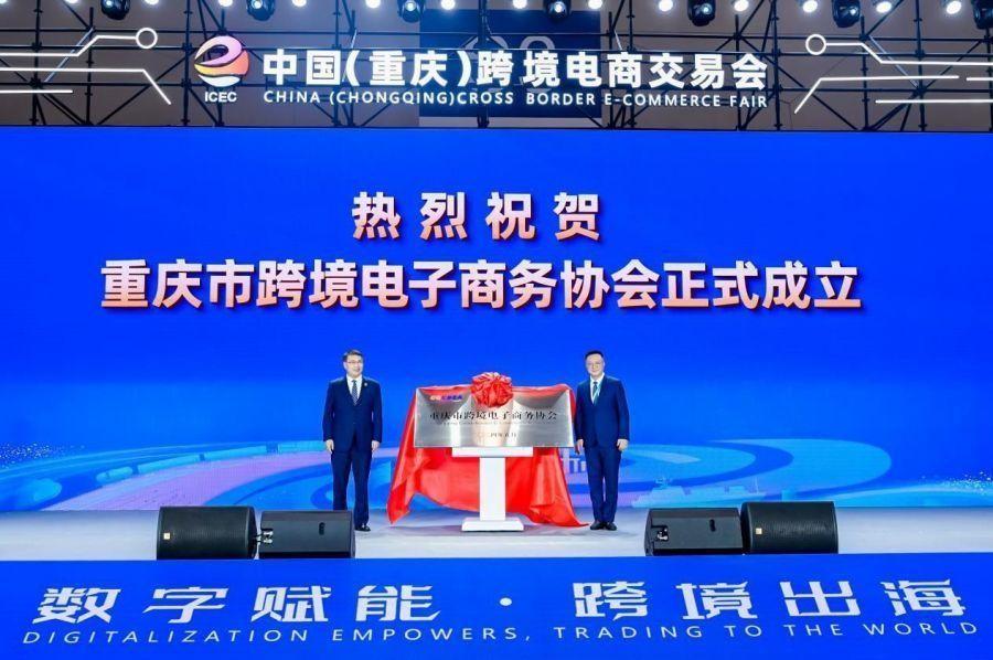 第三届重庆跨交会东盟专场交流会暨重庆市跨境电子商务协会成立大会