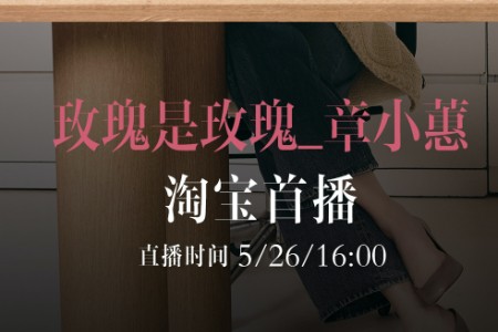 “玫瑰是玫瑰_章小蕙”今日入淘首秀，分享半个世纪爱用好物