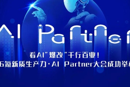 看AI「爆改」千行百业！36氪新质生产力·AI Partner大会成功举办