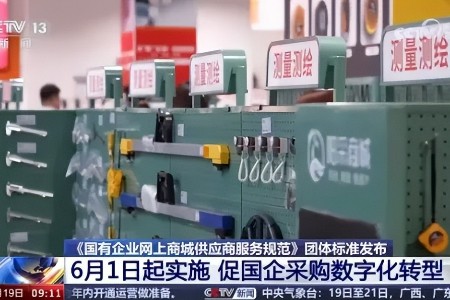 阳采集团与中物联共同牵头起草的《国有企业网上商城供应商服务规范》团体标准重磅发布