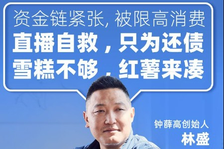 “欠债还钱不丢人” 钟薛高老板入淘开播