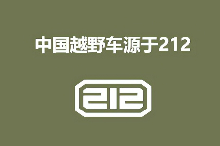 212独立品牌来袭 你准备好了吗
