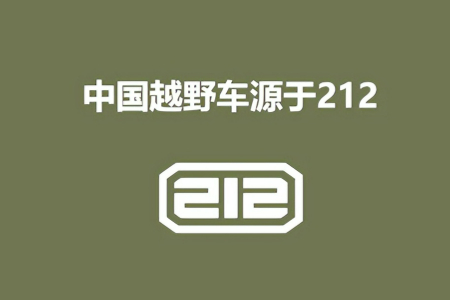 国宝车型化身国宝品牌 212品牌破浪前行