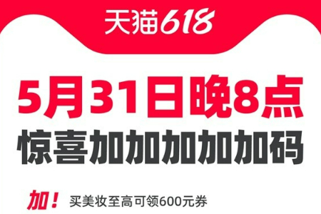 惊喜加码 买美妆可领600元券 今晚8点 天猫618正式开卖