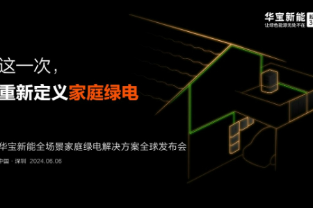 华宝新能即将发布全球首创全场景家庭绿电系统 构筑第二增长曲线
