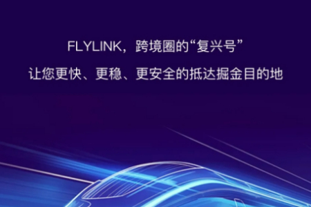 跨境圈的“复兴号” Ta来了