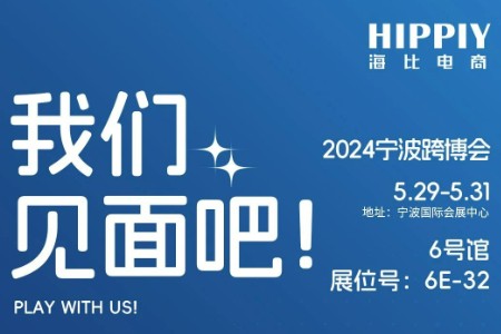 海比电商亮相宁波跨博会 探索全球贸易新机遇