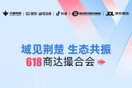 倒计时2天 火蝠电商618商达撮合会将于6月5日启幕