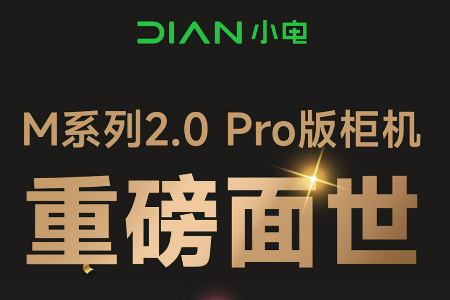 小电科技M系列2.0 Pro版柜机重磅面世 以智造之力谱写行业新篇章