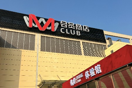 倒计时1个月 M会员商店常熟店7月开业