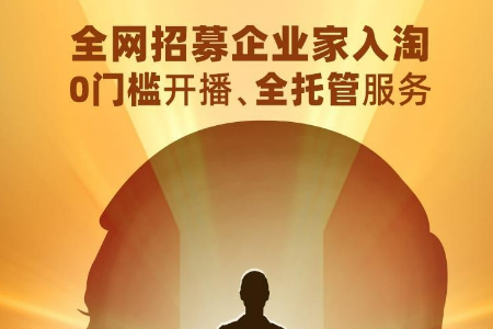 “勇往直前”的CEO 淘宝面向企业家推出直播全托管服务