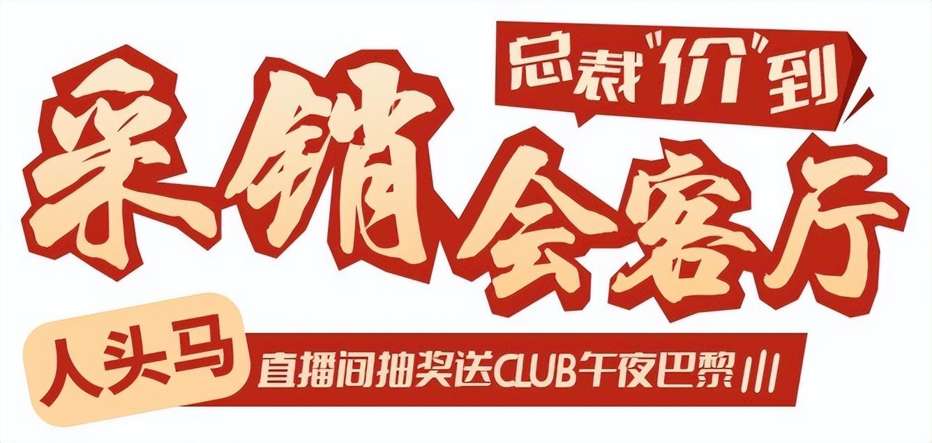 京东超市618总裁直播 助人头马300周年庆典 狂撒现金红包