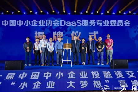 全国首个 中国中小企业协会DaaS服务专业委员会在京成立