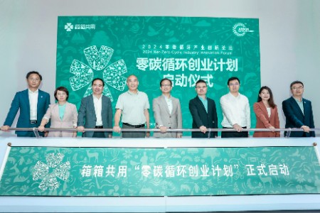 碳博会释放绿色创业新机遇：箱箱共用携手中关村科技租赁启航“零碳循环创业计划”