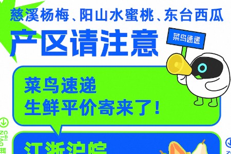 菜鸟速递回应“生鲜平价寄”：不收保鲜服务费 将覆盖更多产区