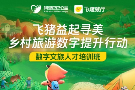 文化和旅游部指导 飞猪启动2024年“益起寻美”乡村旅游数字提升行动