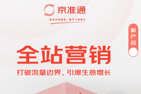 爆品GMV翻了18倍 京准通全站营销如何给品牌带来确定性增长？