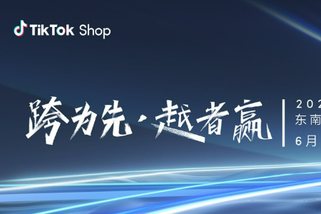 2024 TikTok Shop东南亚跨境电商年度峰会即将拉开帷幕