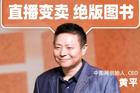 “勇往直前”的CEO 中图网CEO淘宝开播 将推出幸存绝版书