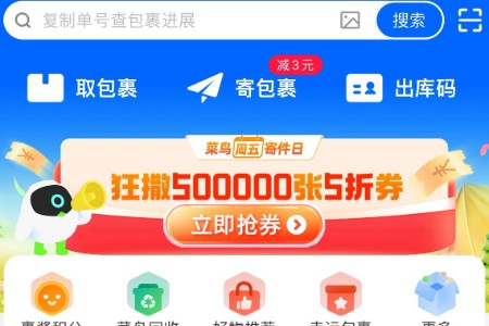 菜鸟App上线“周五寄件日” 狂撒50万张5折寄件券