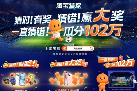 猜错赢大奖？淘宝102万元寻找第一“毒奶”球迷