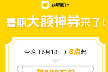 今晚8点起 飞猪618将派发暑期大额神券 最高减1000元