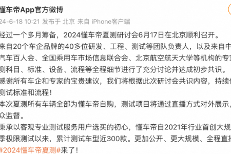 懂车帝夏测将开始 比亚迪、问界、小米等20家车企讨论测试标准