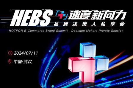 火蝠电商HEBS品牌决策人私享会定档7月11日 拟邀80+头部品牌参会