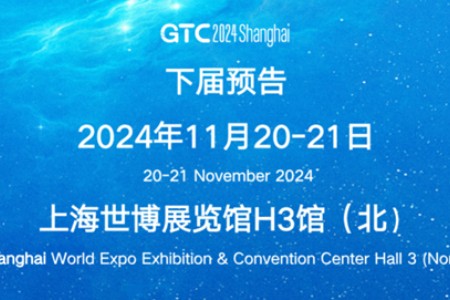 再创佳绩！GTC2024 全球流量大会（深圳）圆满落幕 下届大会部分细则曝光！