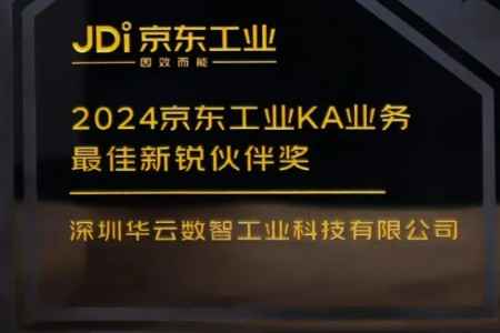 华云数智荣登京东工业KA业务榜单 获“最佳新锐伙伴奖”