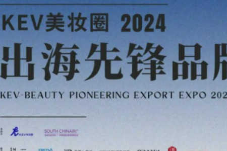 7月美业大事 华南限定版KEV美妆圈上线 出海先锋联展约定你