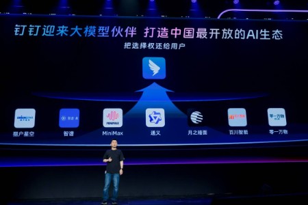 钉钉宣布对所有大模型开放 构建中国最开放AI生态