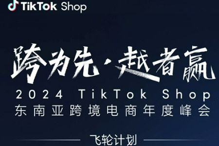 2024TikTok Shop东南亚跨境电商年度峰会圆满落幕