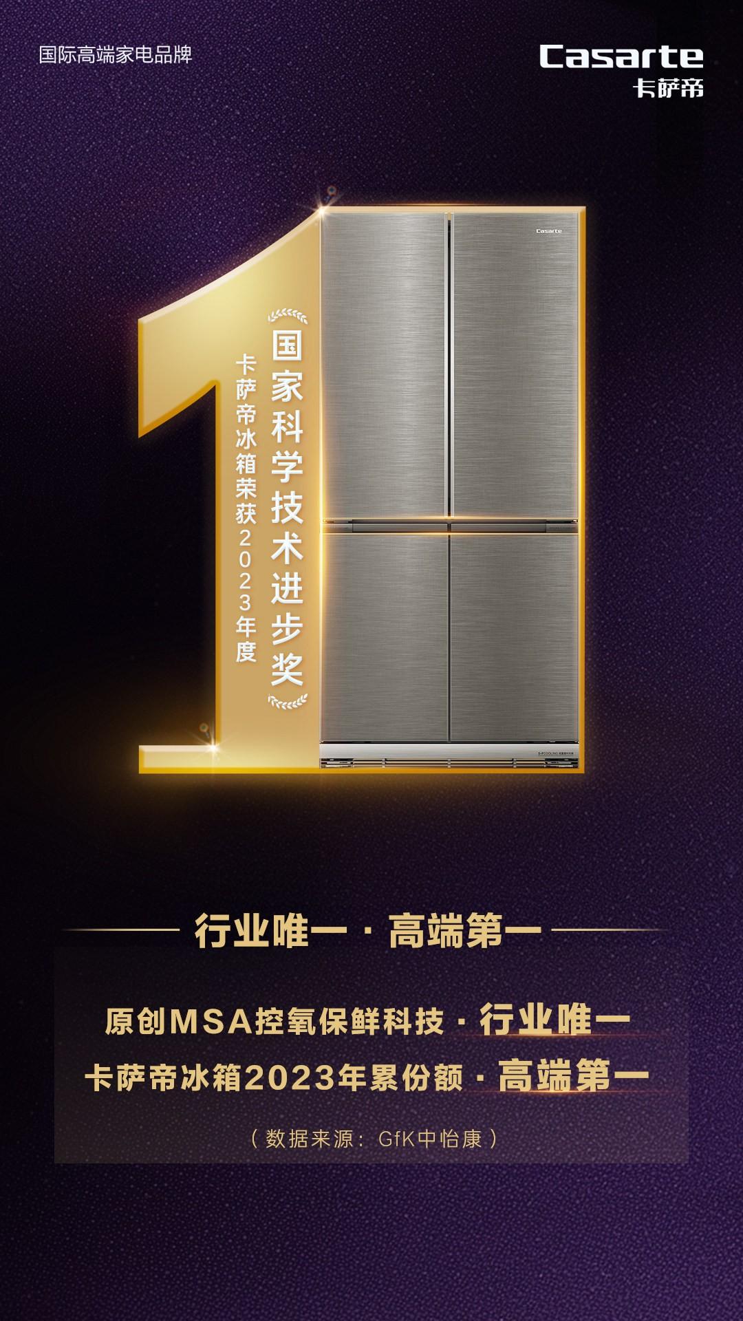 行业唯一！卡萨帝冰箱MSA控氧保鲜科技获国家科技进步奖- 商业资讯- 亿邦动力