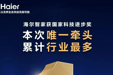 海尔智家：每迈一步 都是“科技进步”