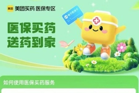 北京线上医保购药规模扩大 美团买药已实现全城覆盖