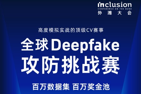 超百万奖金池 全球Deepfake攻防挑战赛启动报名