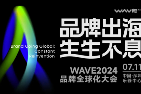 一场没有天花板的品牌全球化大会 | WAVE2024议程