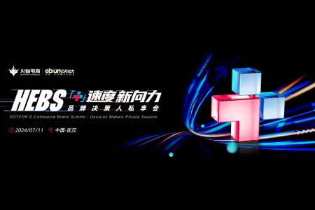 零售晚报：火蝠电商 HEBS品牌决策人私享会将于7月11日武汉召开