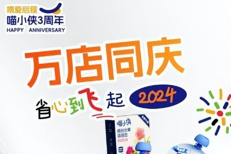 “万店同庆 省心到飞起”——喵小侠3周年庆典掀全国热潮