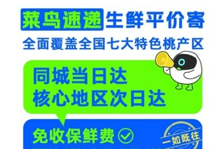 持续坚持不收保鲜费 菜鸟速递“生鲜平价寄“覆盖全国七大特色桃产区
