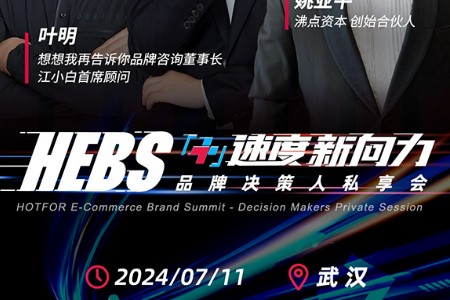 7月11日火蝠电商私享会议题揭晓 80位品牌决策人共寻发展+速度