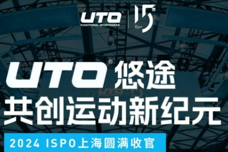 2024ISPO上海圆满收官|UTO悠途共创运动新纪元