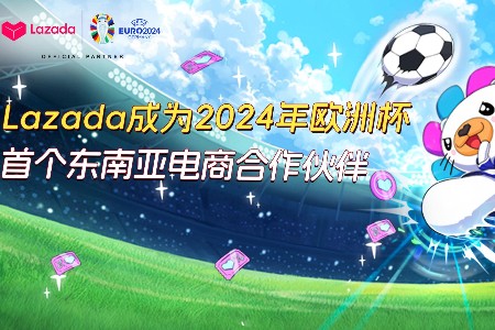 订单可增长30% Lazada Global Plus帮助商家抓住欧洲杯商机